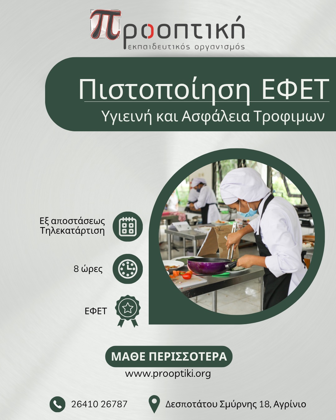 Πιστοποίηση ΕΦΕΤ